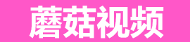 蘑菇视频手机端APP下载