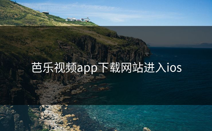 芭乐视频app下载网站进入ios