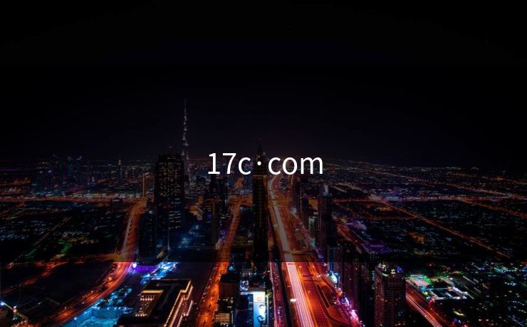 17c·com