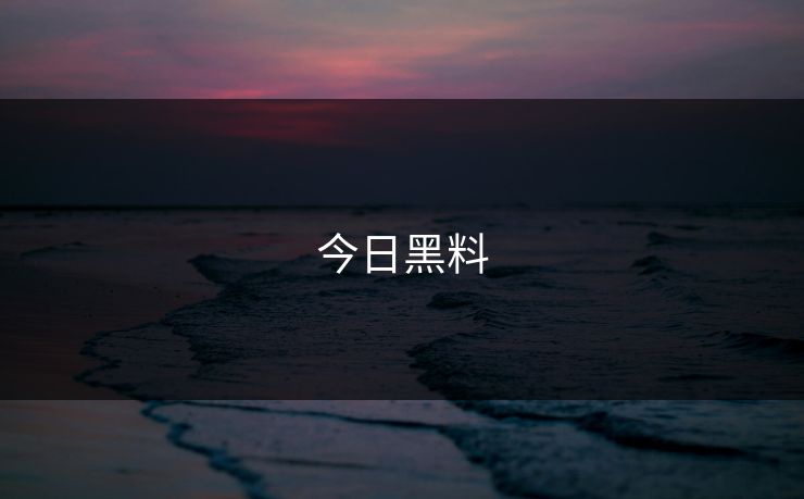 今日黑料