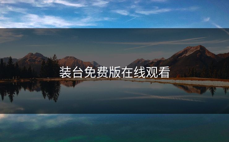 装台免费版在线观看