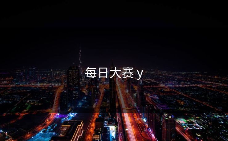 每日大赛 y