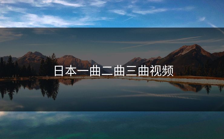 日本一曲二曲三曲视频