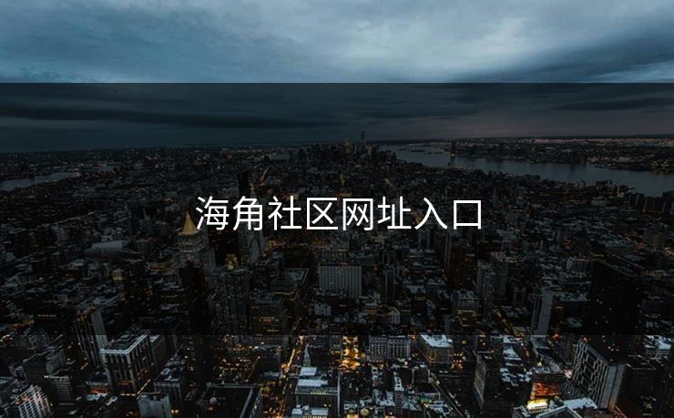 海角社区网址入口
