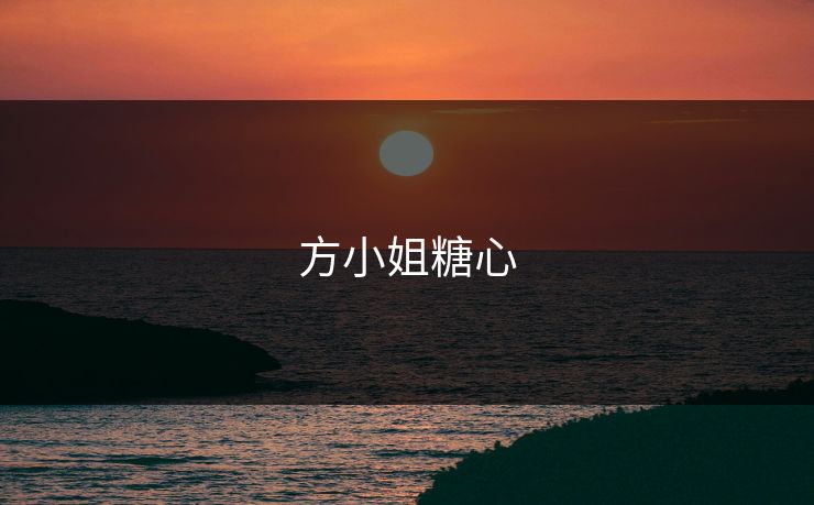 方小姐糖心