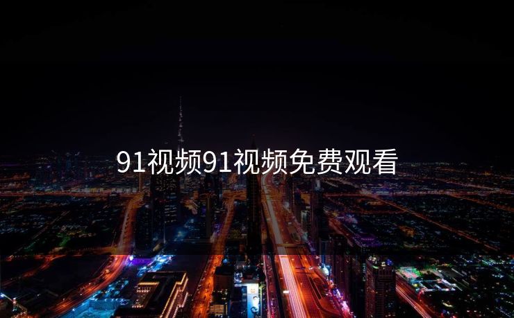 91视频91视频免费观看