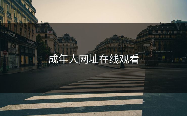 成年人网址在线观看