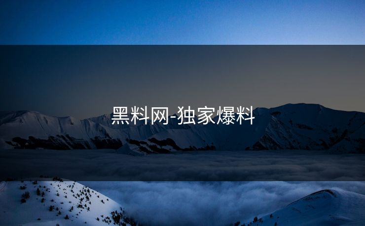 黑料网-独家爆料