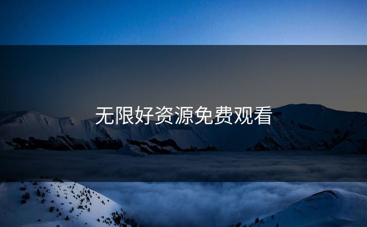 无限好资源免费观看