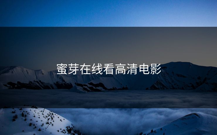 蜜芽在线看高清电影