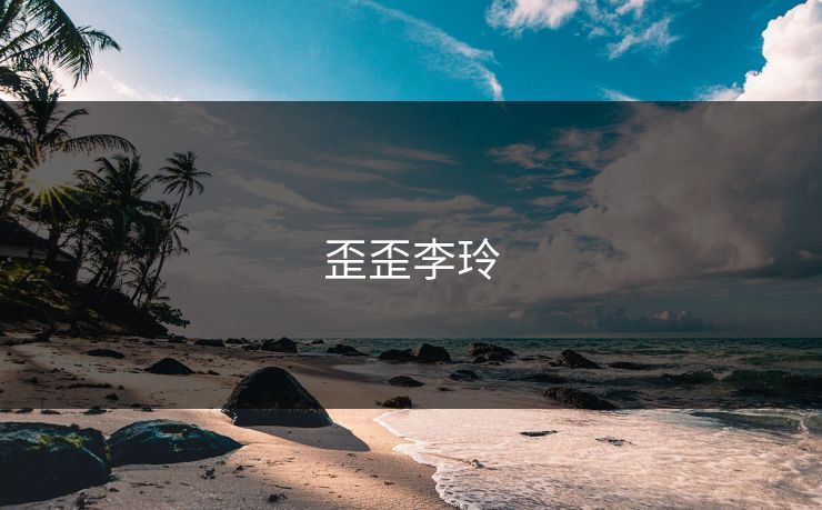 歪歪李玲
