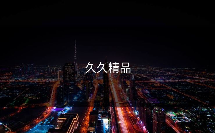 久久精品 久久精品