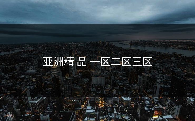亚洲精 品 一区二区三区