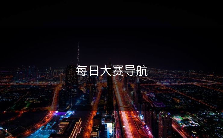 每日大赛导航