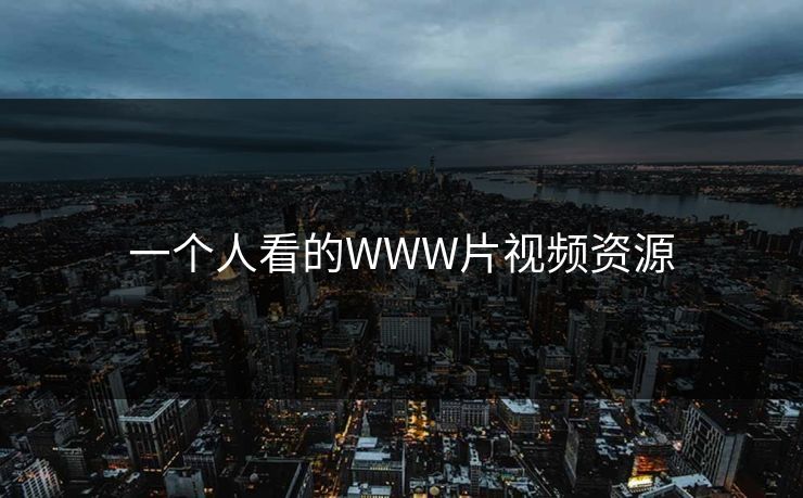 一个人看的WWW片视频资源