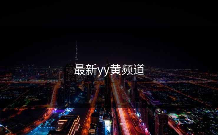 最新yy黄频道