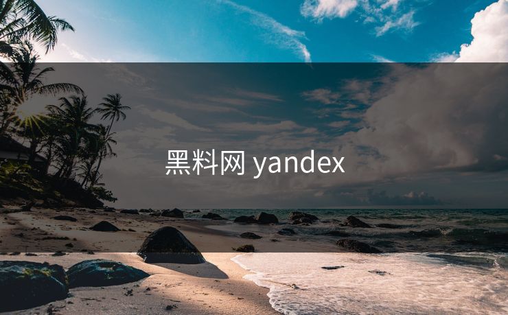 黑料网 yandex