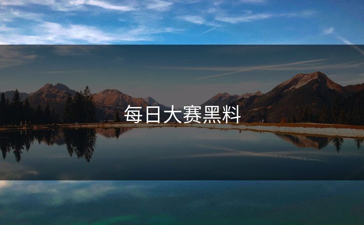 每日大赛黑料