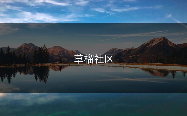 草榴社区