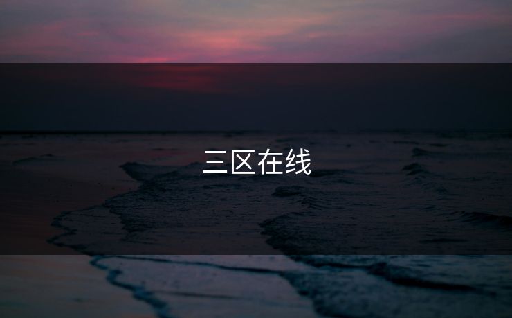 三区在线