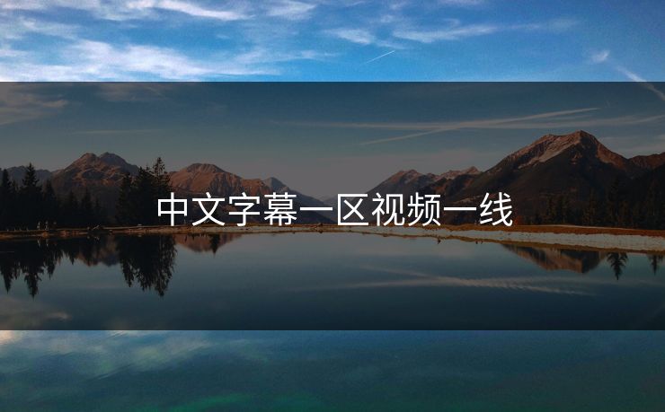 中文字幕一区视频一线