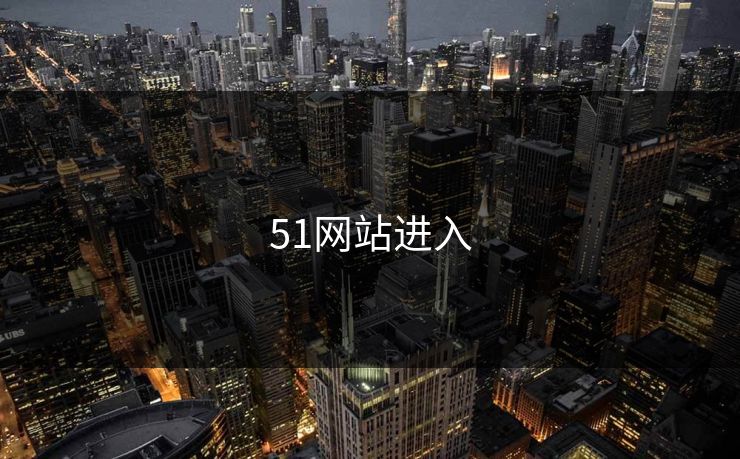 51网站进入 51网站进入
