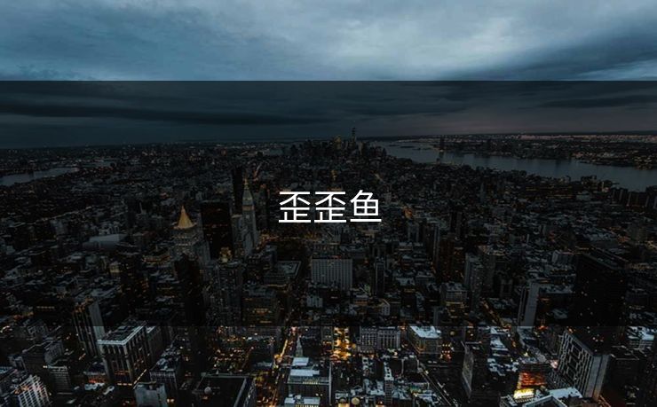 歪歪鱼