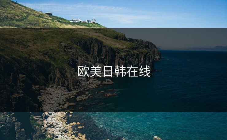 欧美日韩在线