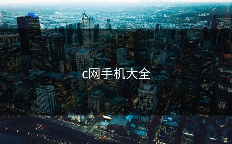 c网手机大全