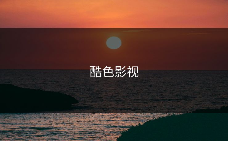 酷色影视