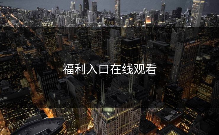 福利入口在线观看