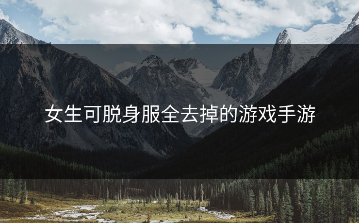 女生可脱身服全去掉的游戏手游