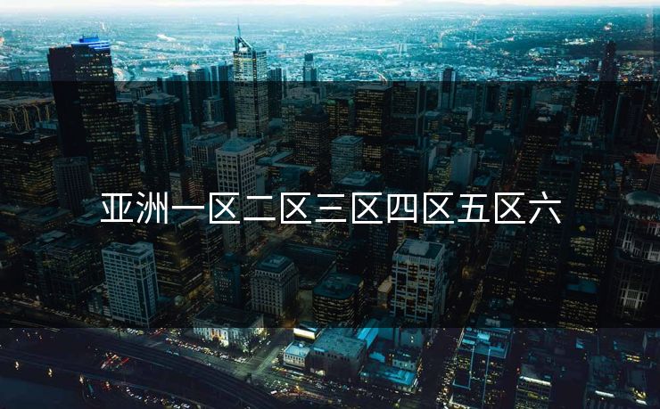 亚洲一区二区三区四区五区六