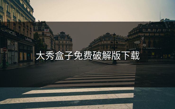 大秀盒子免费破解版下载