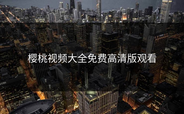 樱桃视频大全免费高清版观看