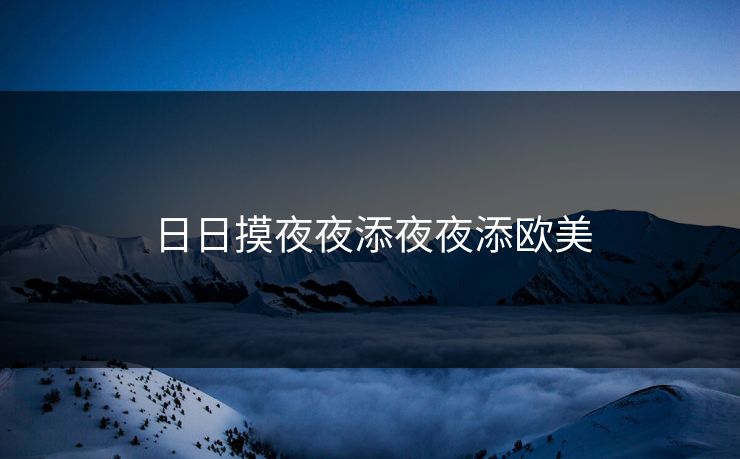 日日摸夜夜添夜夜添欧美