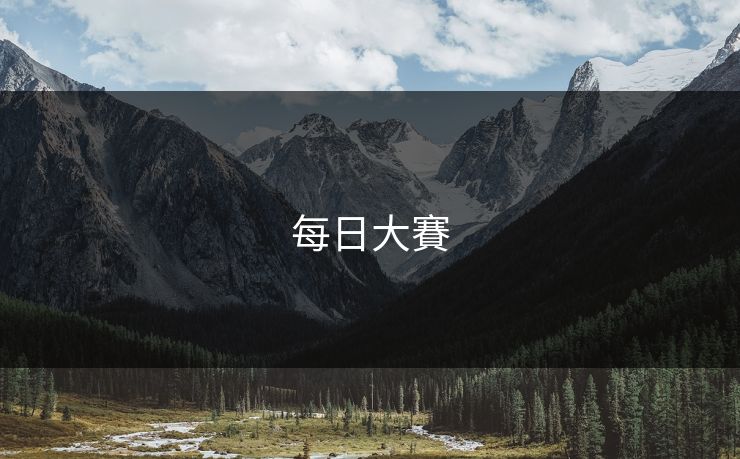 每日大賽