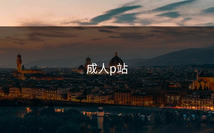 成人p站
