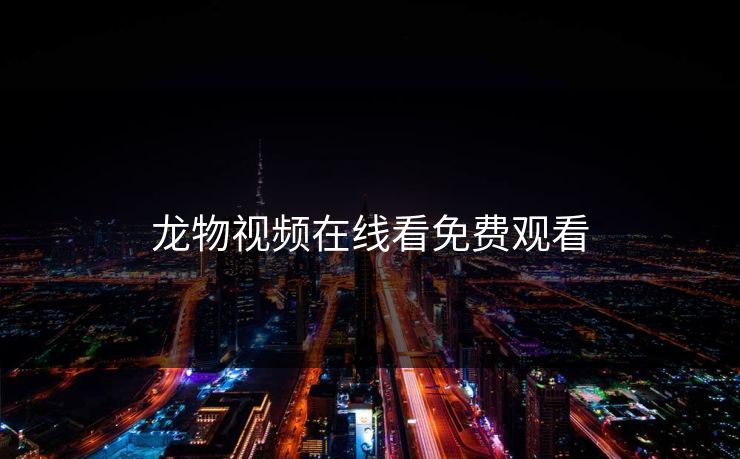 龙物视频在线看免费观看