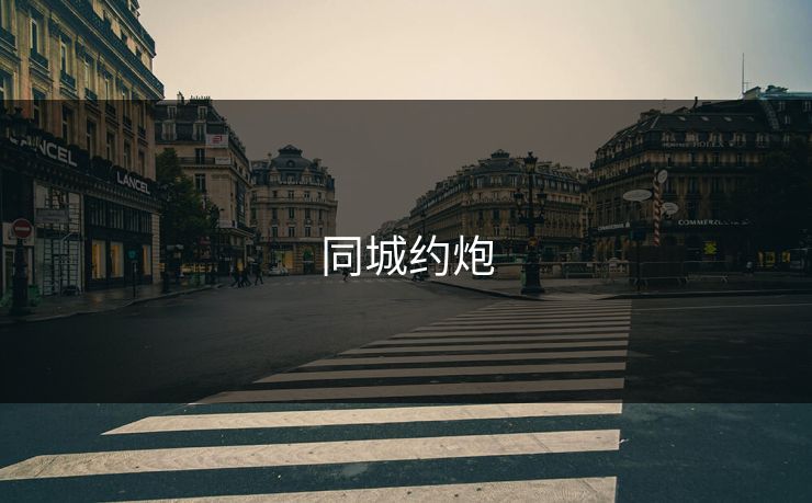 同城约炮