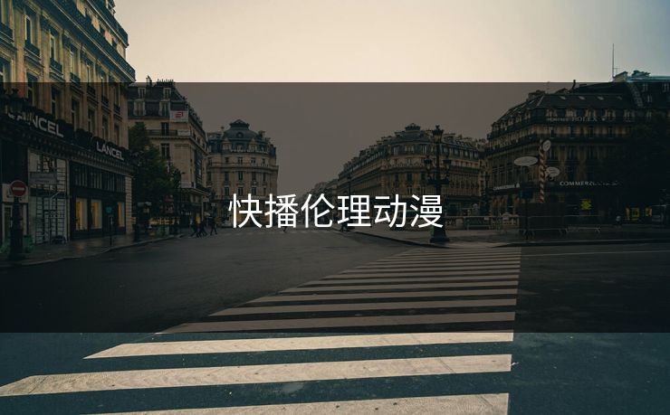 快播伦理动漫