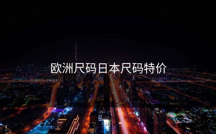 欧洲尺码日本尺码特价