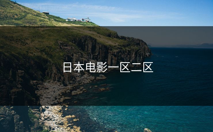 日本电影一区二区