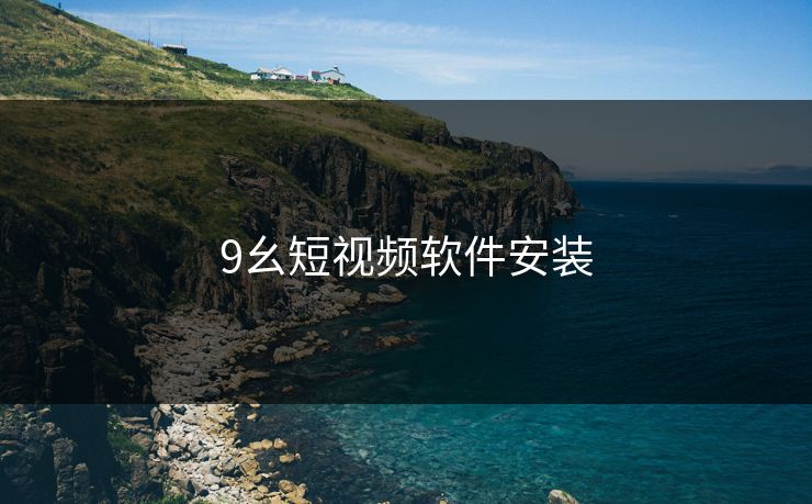 9幺短视频软件安装