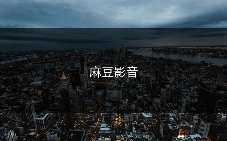 麻豆影音