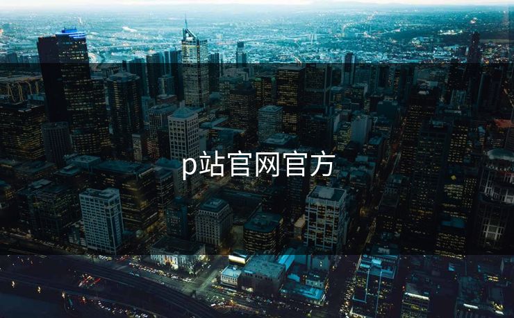 p站官网官方