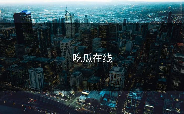 吃瓜在线