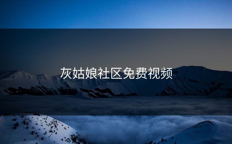 灰姑娘社区免费视频