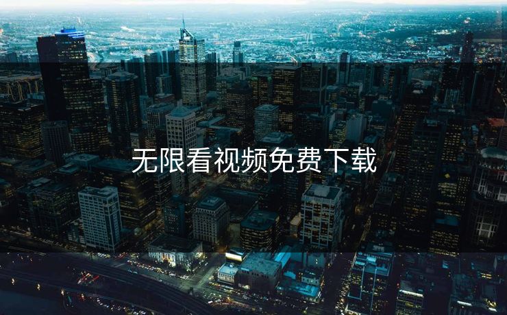 无限看视频免费下载