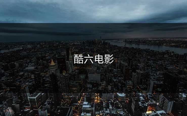 酷六电影